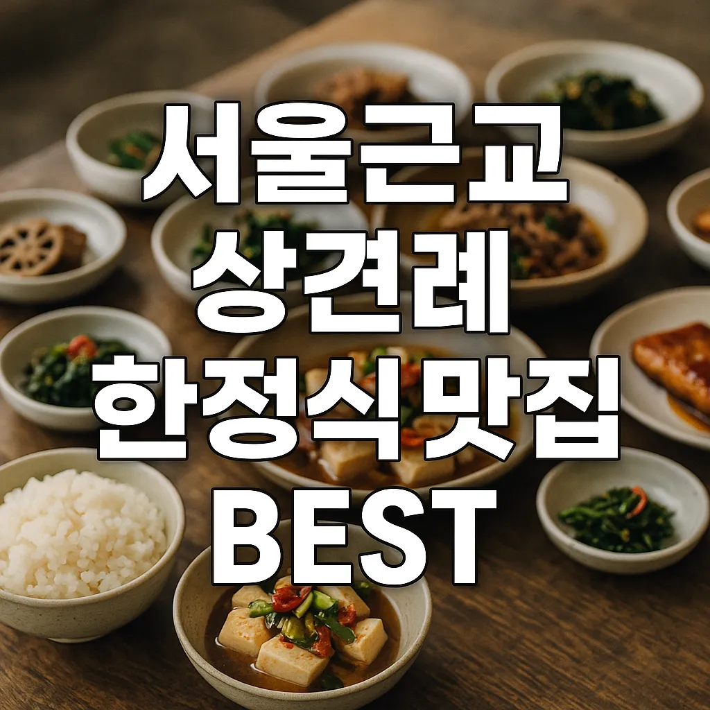 서울 근교 상견례 한정식 맛집 BEST