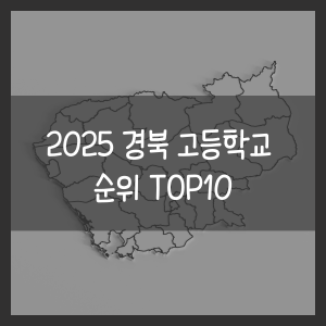 2025 경북 고등학교 순위 TOP10