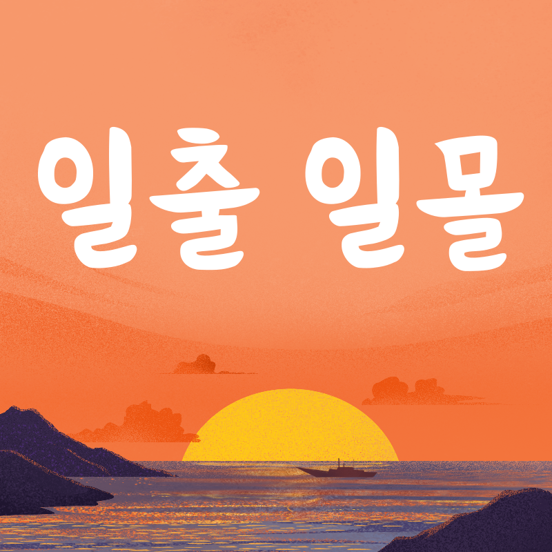 일출일몰시각