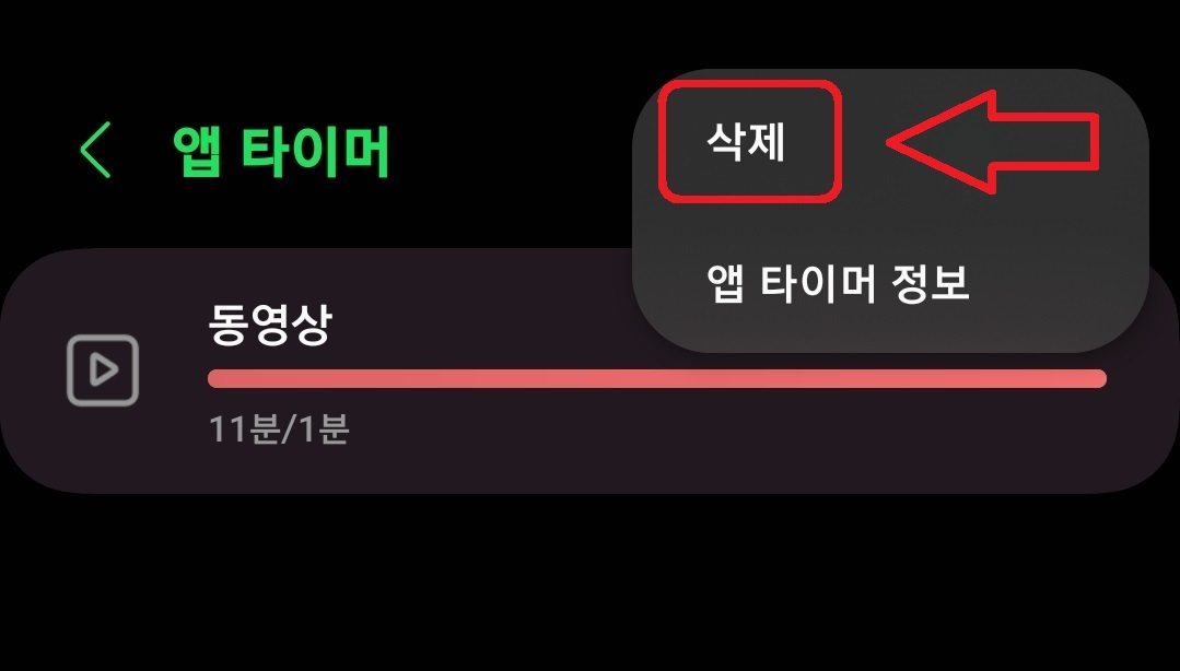 삼성 갤럭시 스마트폰에서 특정 앱 사용 시간 제한 설정하는 방법 11