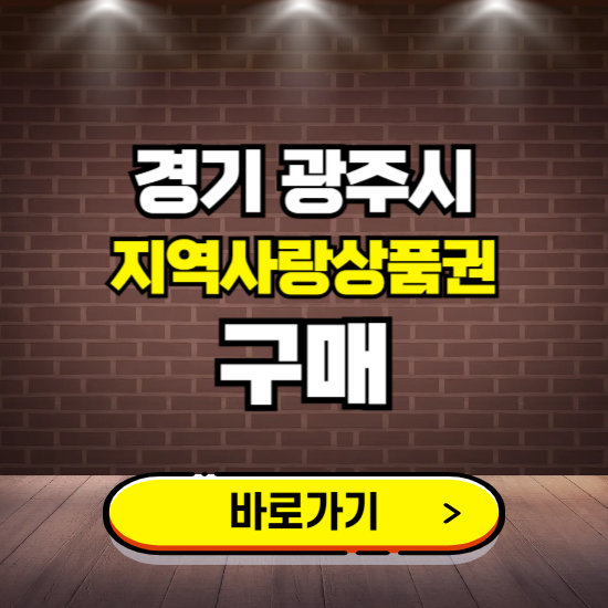 경기 광주시 지역화폐 구매하는 곳 ❘ 광주사랑카드 신청 방법, 할인혜택, 사용처