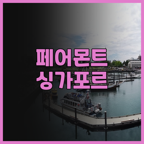 페어몬트 싱가포르, 럭셔리함과 편리함