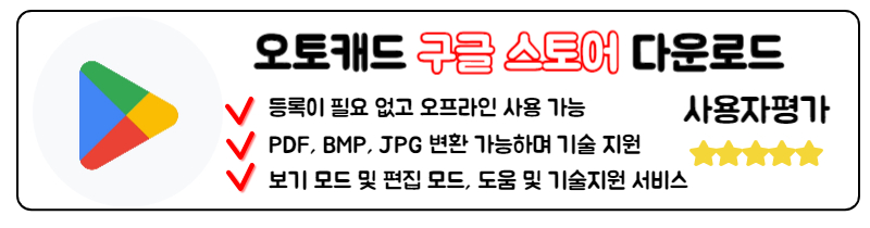 오토캐드 뷰어 다운로드 무료 한글판 설치 PC 앱 구글 스토어 안드로이드 오토캐드 다운로드