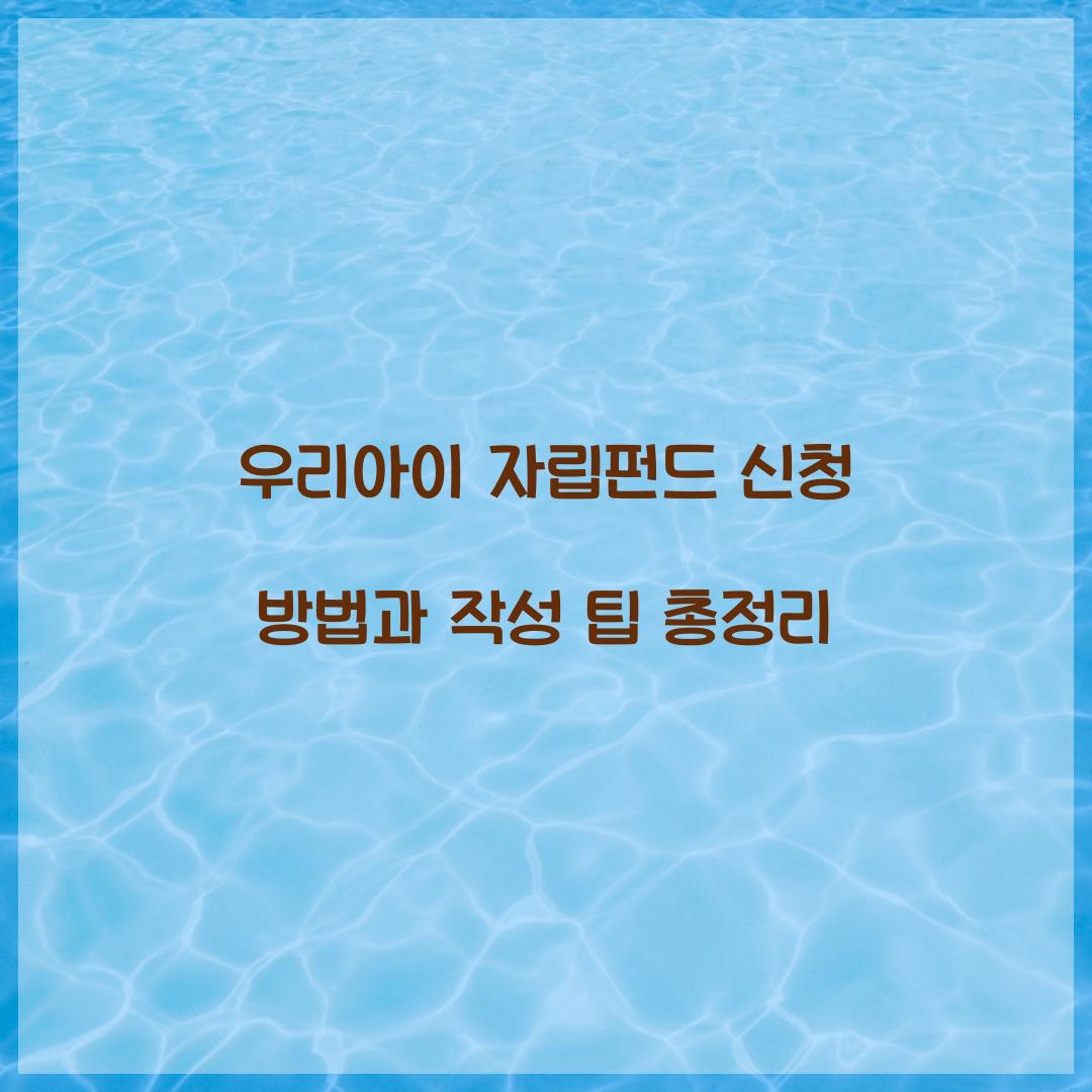 우리아이 자립펀드 신청