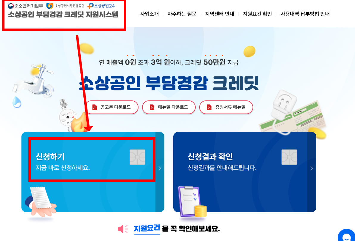 소상공인 부담경감 크레딧 지원시스템에서 신청하기 버튼 누르기