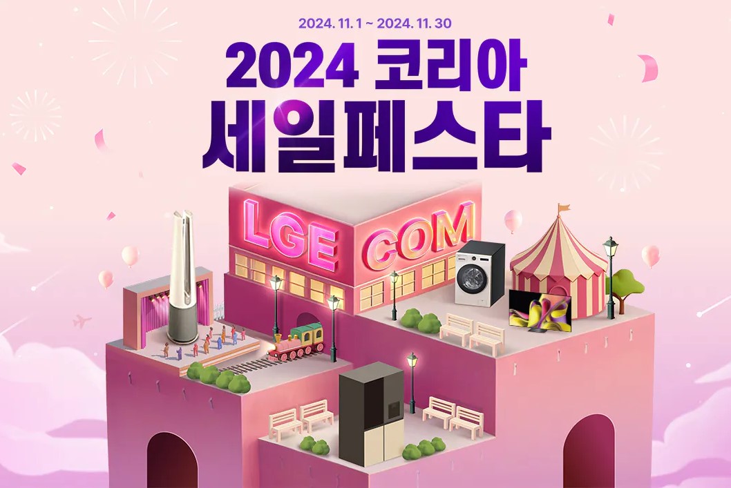 2024년 코리아 세일페스타 LG할인률