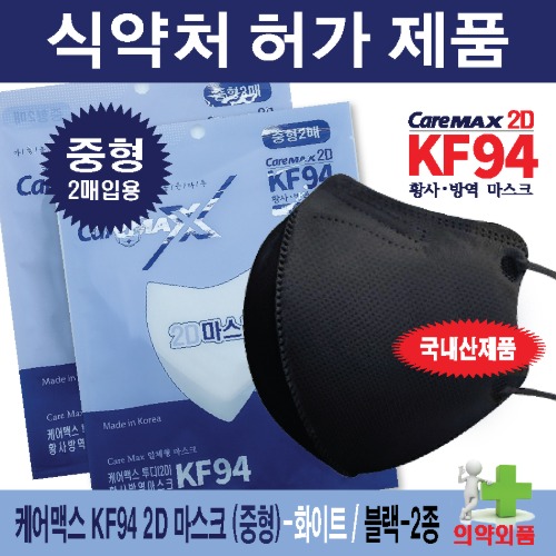 황사 미세먼지-마스크 선택 기준-케어맥스KF94 2D 중형