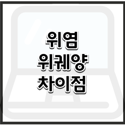 위염과 위궤양, 같은 듯 다른 두 질환의 정확한 차이와 치료법