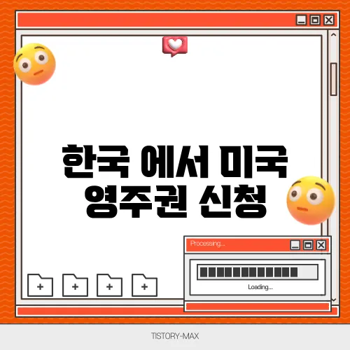 한국 에서 미국 영주권 신청