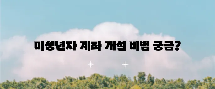 삼성증권 미성년자 계좌 개설 노하우와 비대면 절차 그리고 유익한 이벤트 팁을 알아보세요!