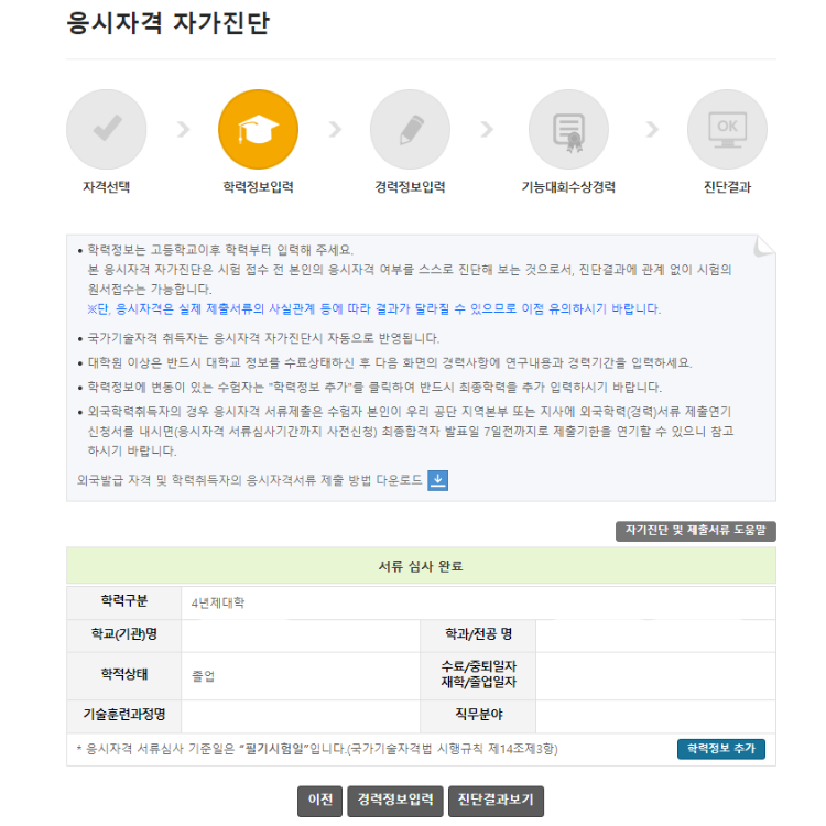 큐넷 응시자격 자가진단 학력정보 입력화면