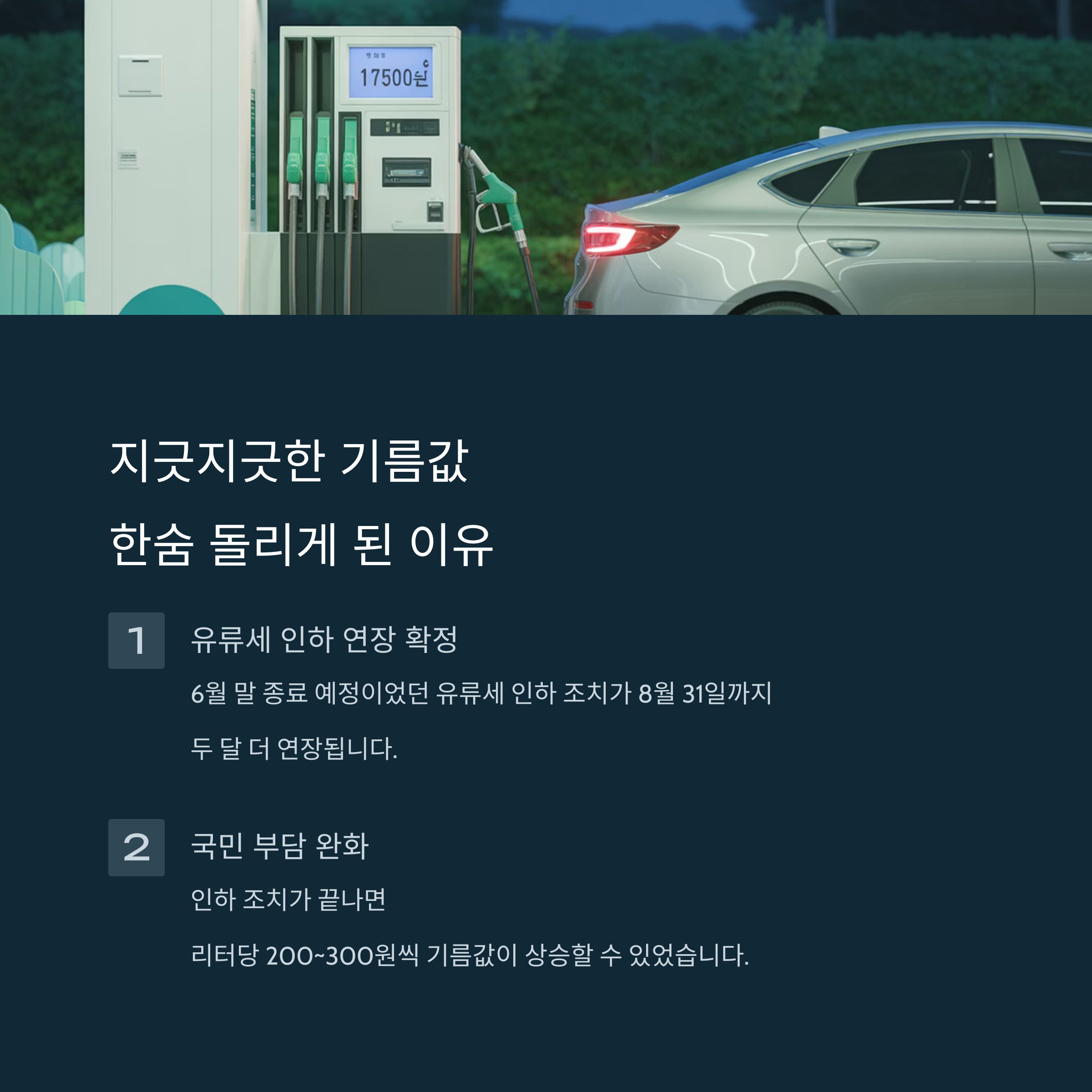 8월까지 인상 하지 않는 기름값