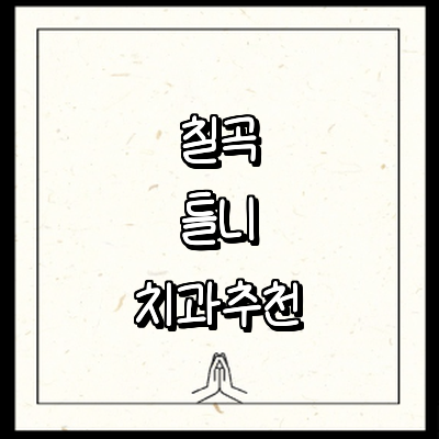 칠곡군 틀니 병원