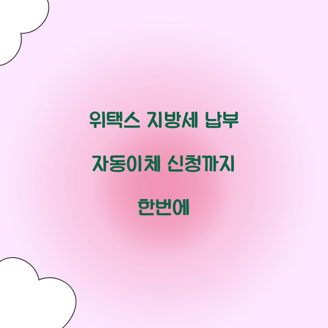 위택스 지방세 납부 자동이체 신청까지 한번에