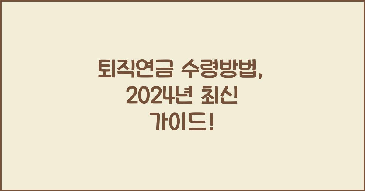 퇴직연금 수령방법