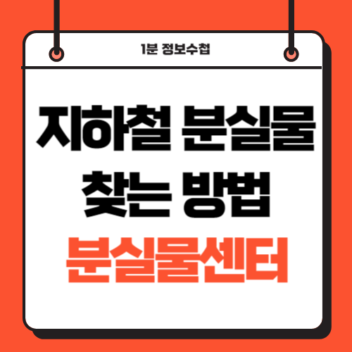 지하철 분실물 찾기 분실물 센터 찾는 방법 위치 전화번호 시간