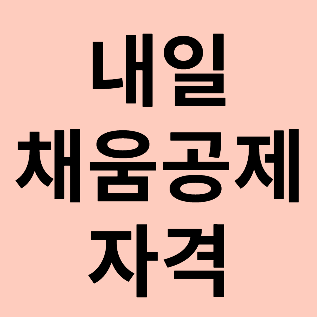 내일채움공제 자격 관련 이미지