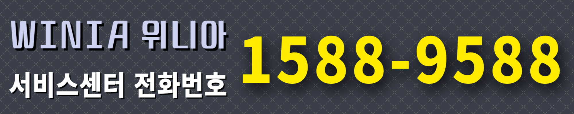 위니아 서비스센터