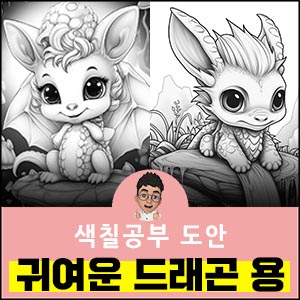 귀여운-색칠공부도안-드래곤-청룡