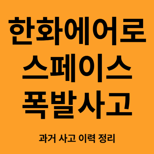 한화에어로스페이스 폭발사고