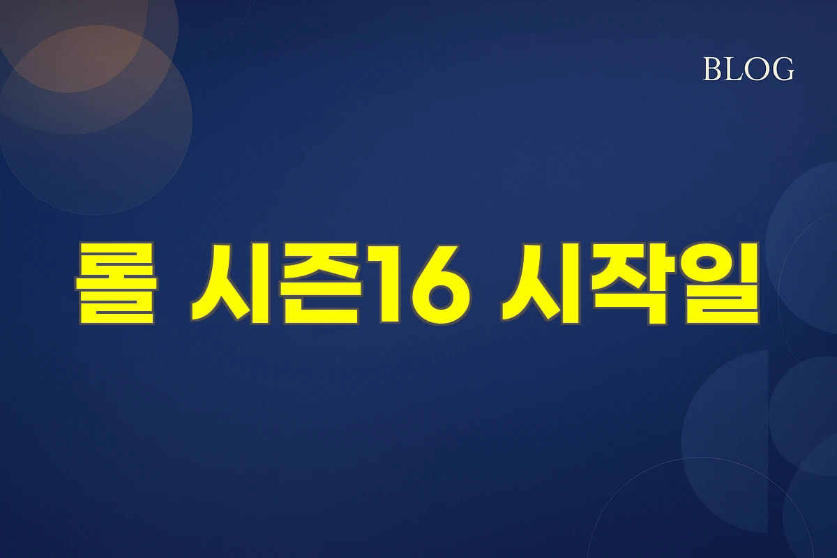 롤 시즌16 시작일