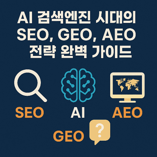 AI 검색엔진 시대의 SEO, GEO, AEO 전략 완벽 가이드