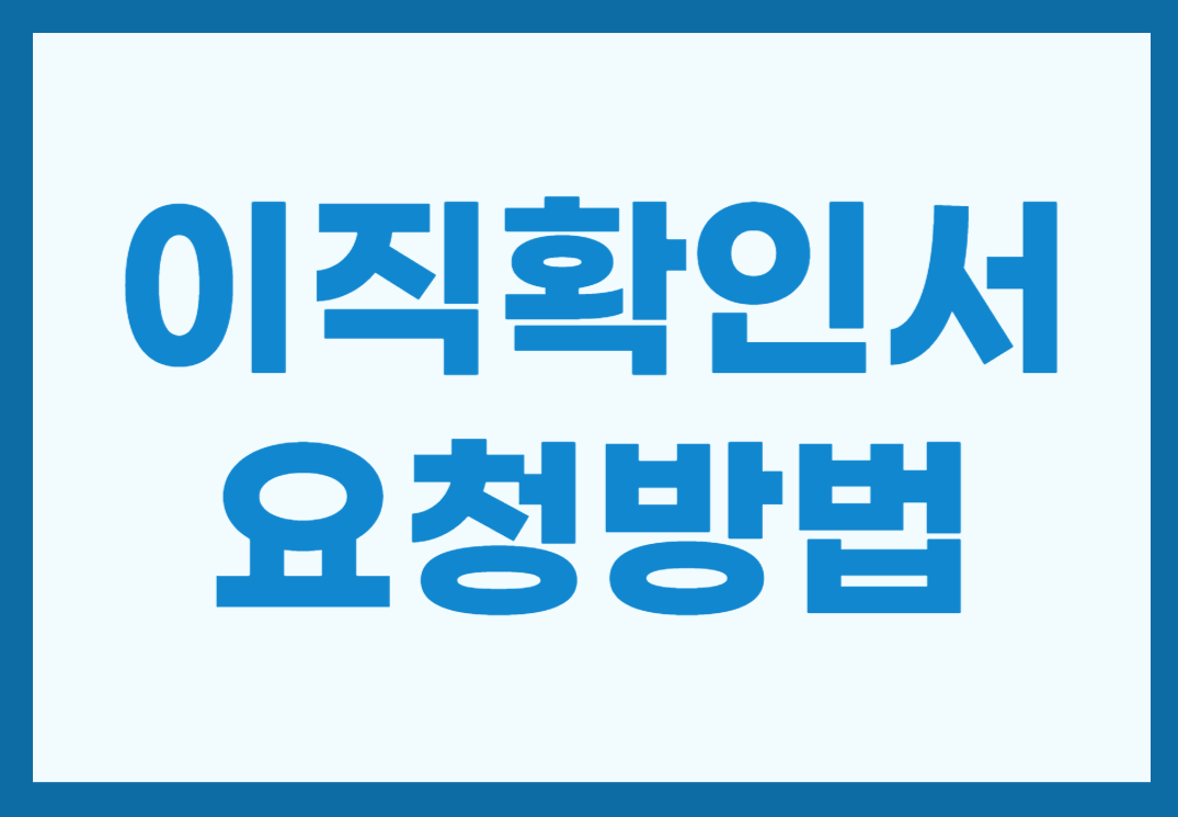 이직확인서 요청방법