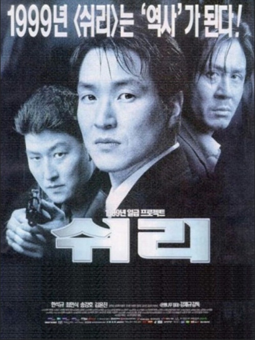 영화 쉬리