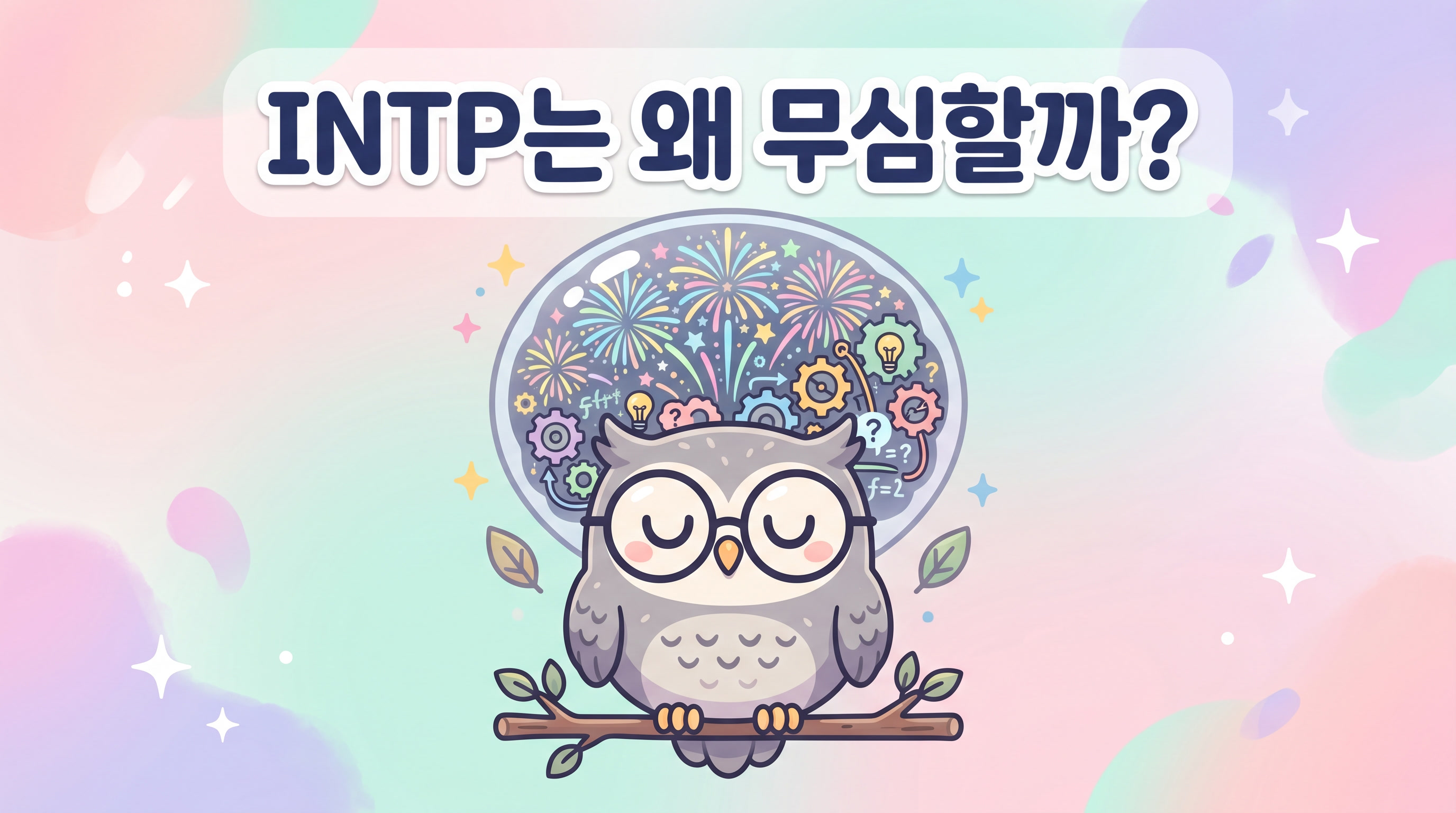 좋아하는 사람 앞에서 무심해 보이는 INTP 일러스트