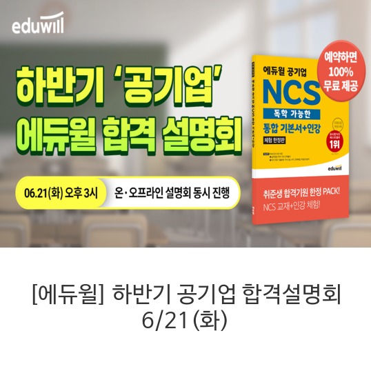 에듀윌-하반기-공기업-합격설명회