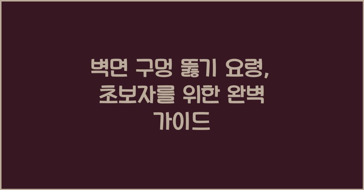 벽면 구멍 뚫기 요령