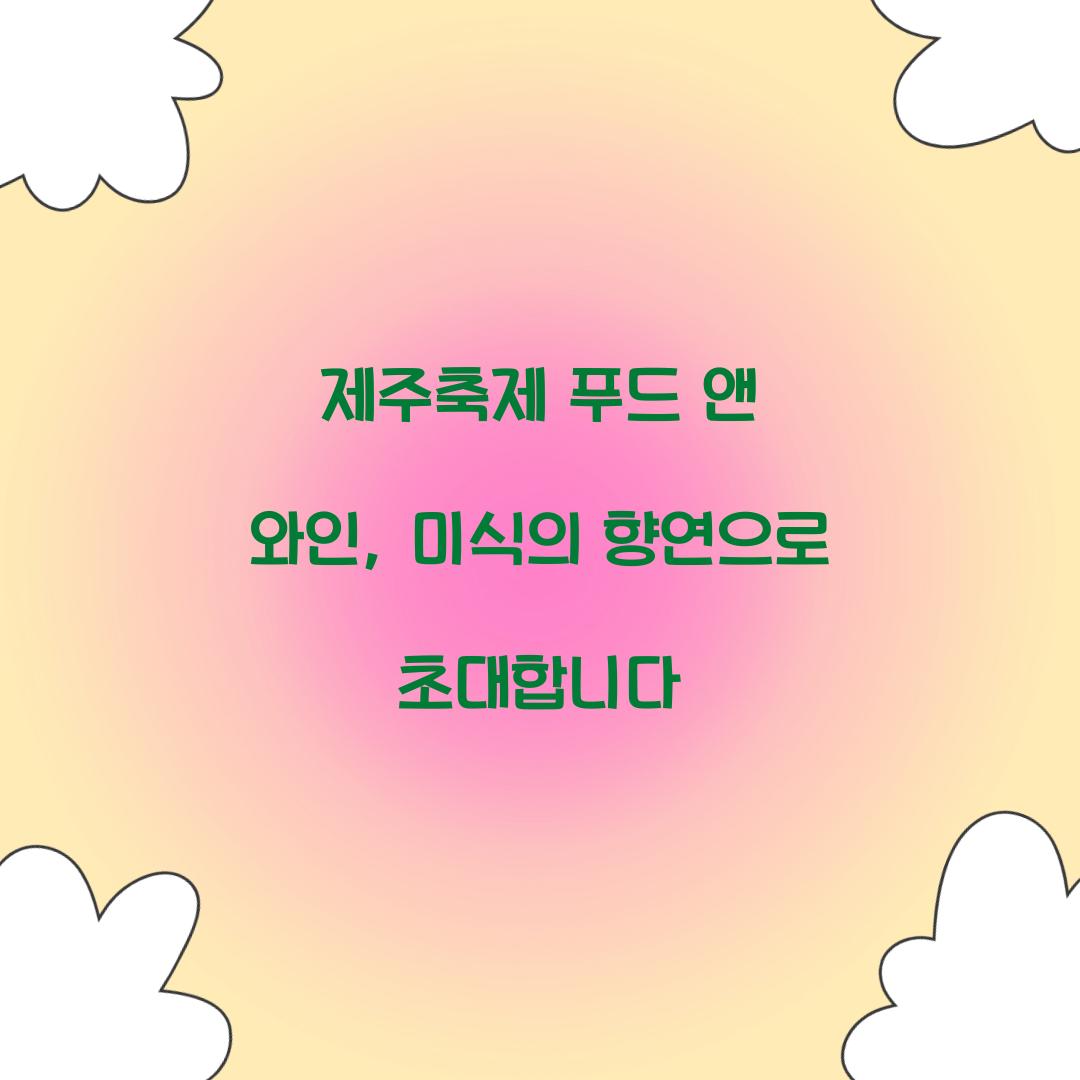 제주축제 푸드 앤 와인