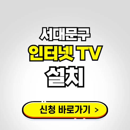 서대문구 초고속 인터넷 가입하는 곳 ❘ 당일설치 가능한 곳 온라인 개통신청하기