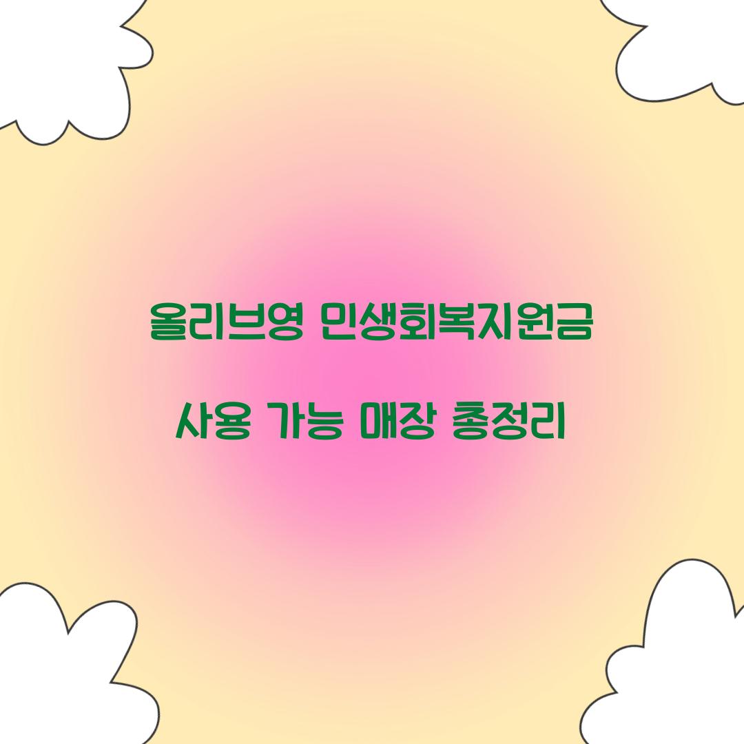 올리브영 민생회복지원금