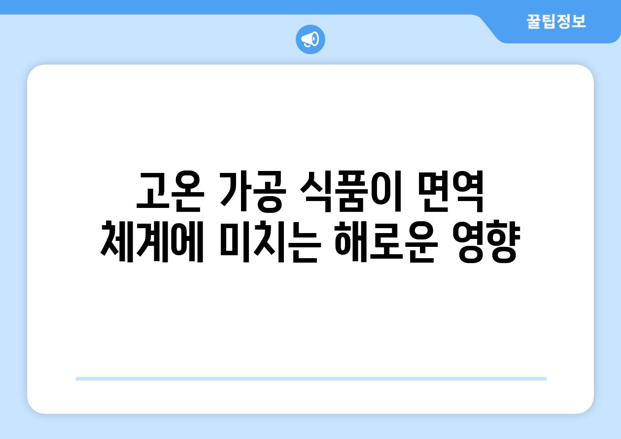 고온 가공 식품이 면역 체계에 미치는 해로운 영향