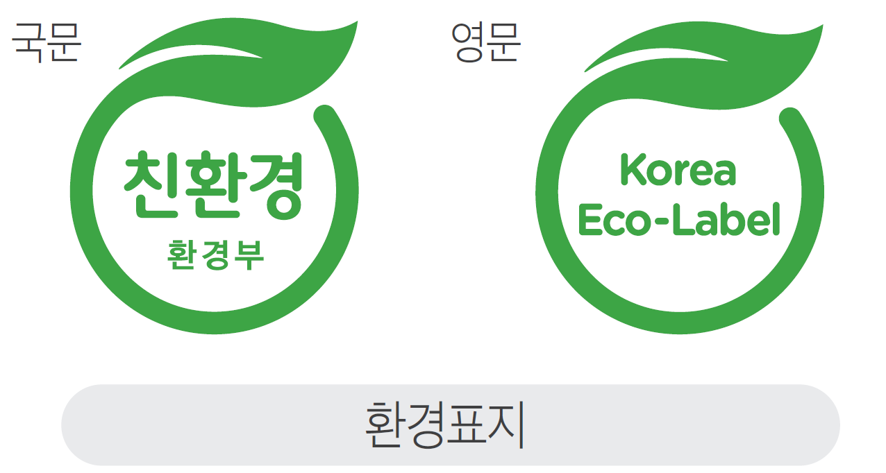 환경표지인증 국문 도안