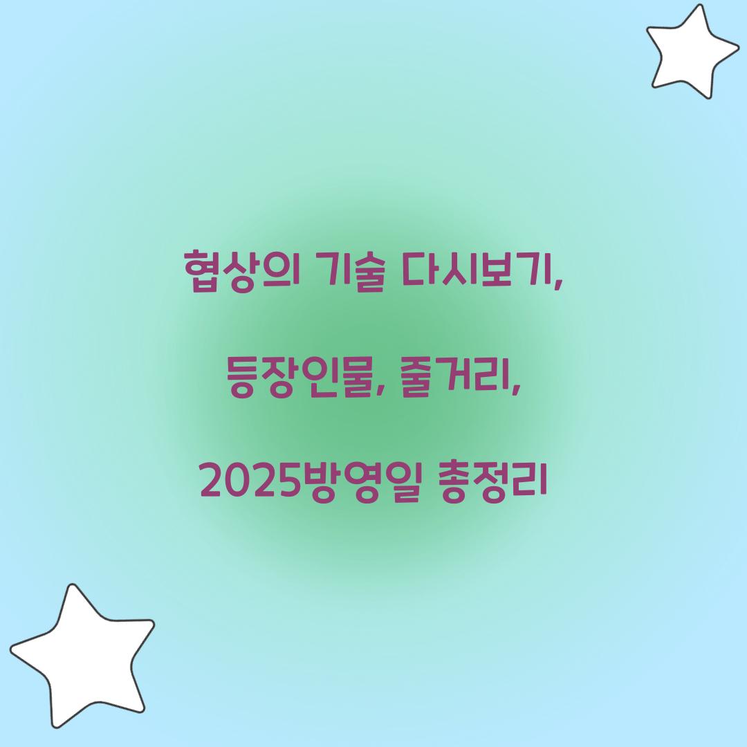 협상의 기술 다시보기