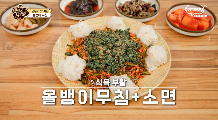 맛있는녀석들-올뱅이무침