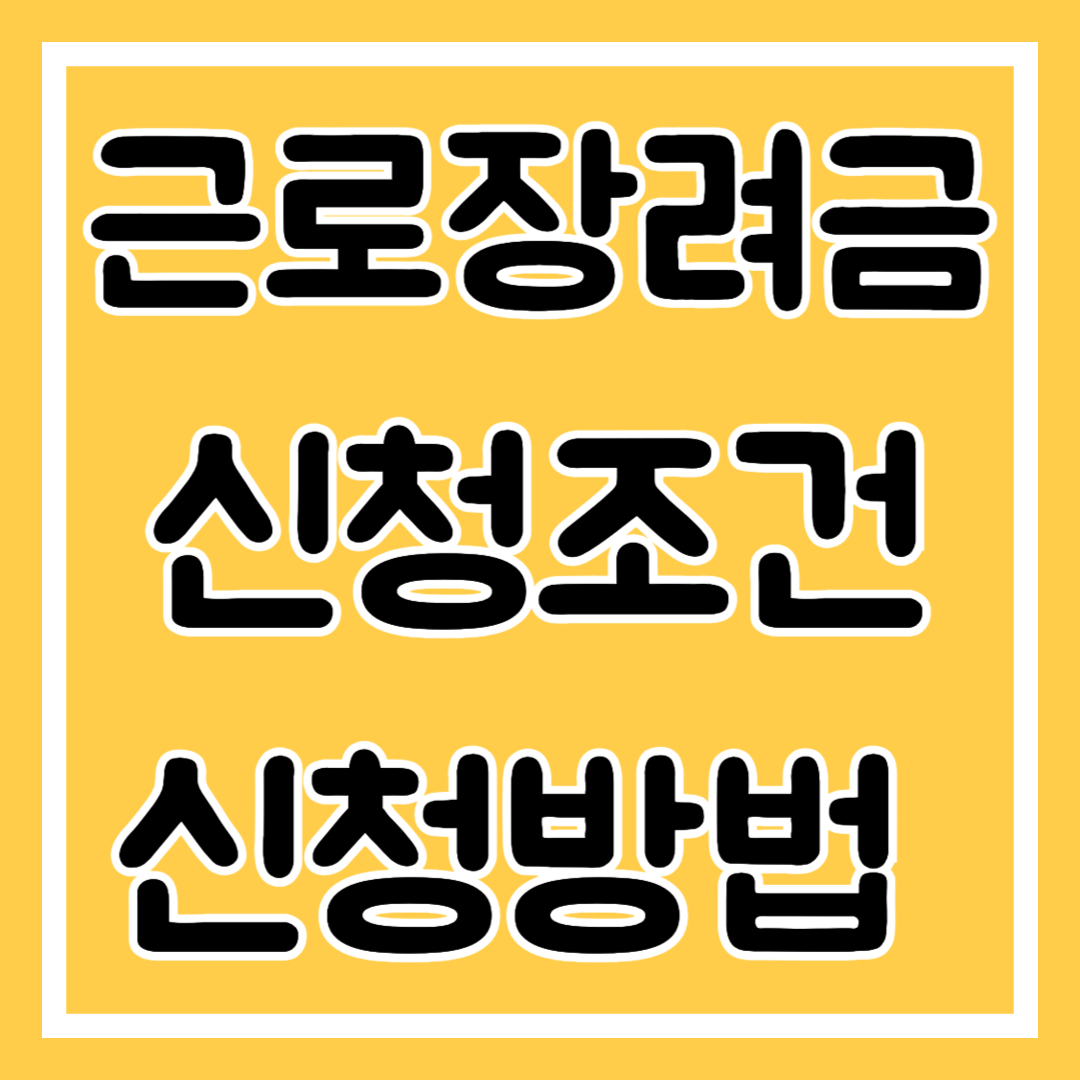 근로장려금 신청조건, 신청방법 알아보기