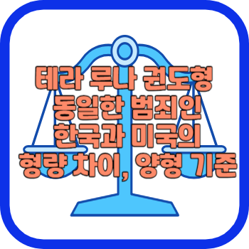 테라 루나 권도형 동일한 범죄인 한국과 미국의 형량 차이, 양형 기준