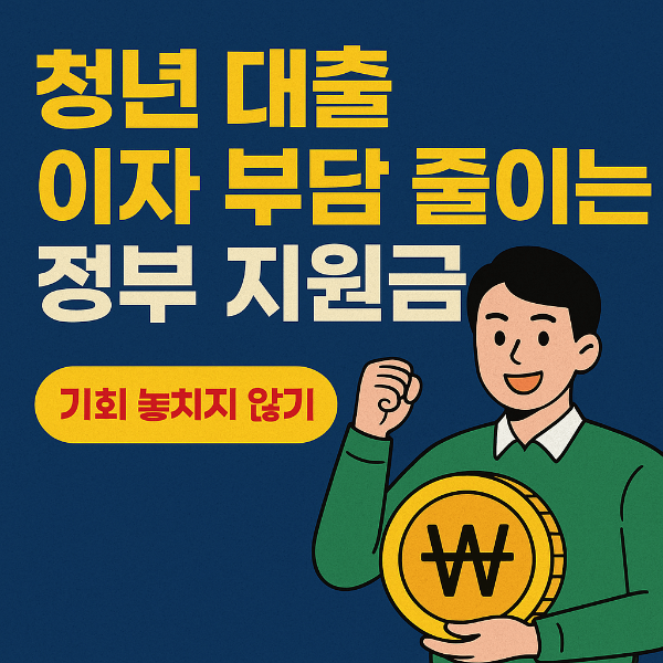 청년 저금리 대출 및 지원금 신청