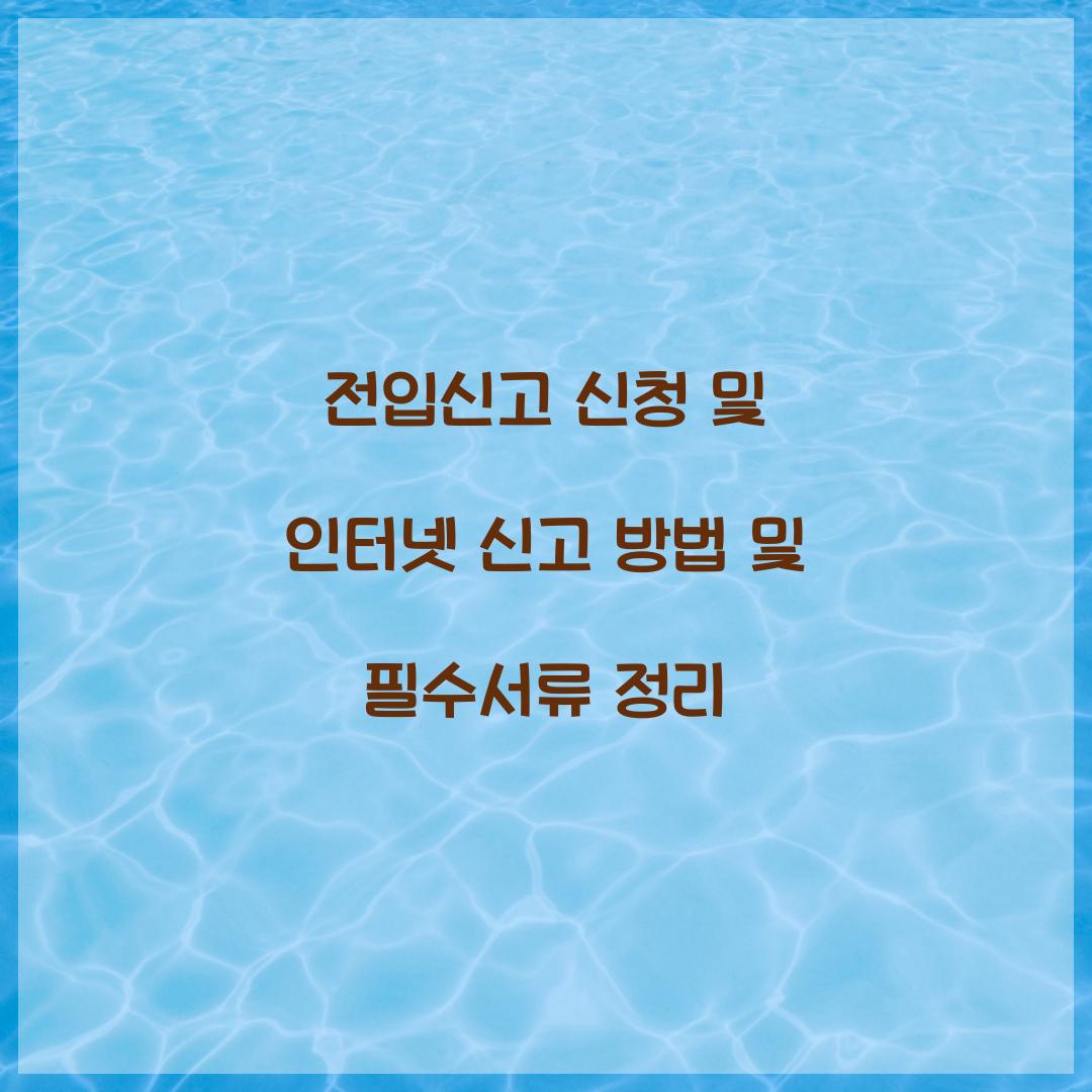 전입신고 신청 및 인터넷 신고