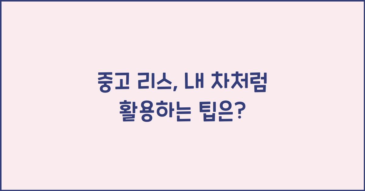 중고 리스