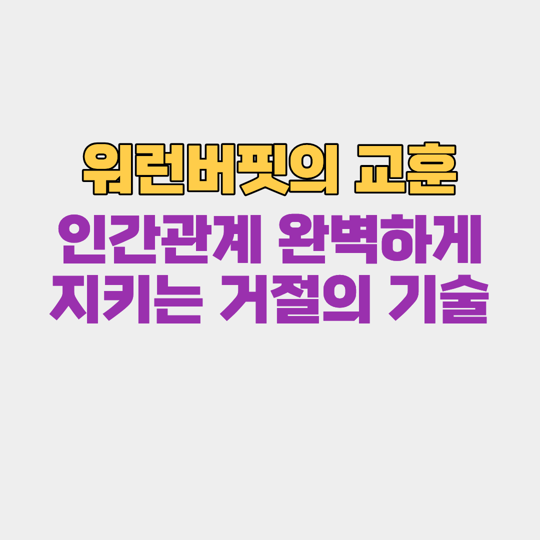 인간관계 완벽하게 지키는 거절의 기술(워런버핏의 교훈)