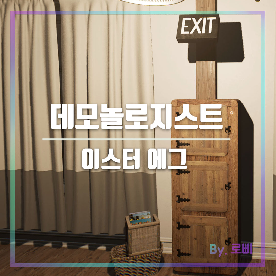 데모놀로지스트(Demonologist) 이스터에그(Easter egg)