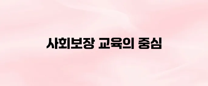 한국사회보장정보원 교육홈페이지 (edu.ssis.or.kr)