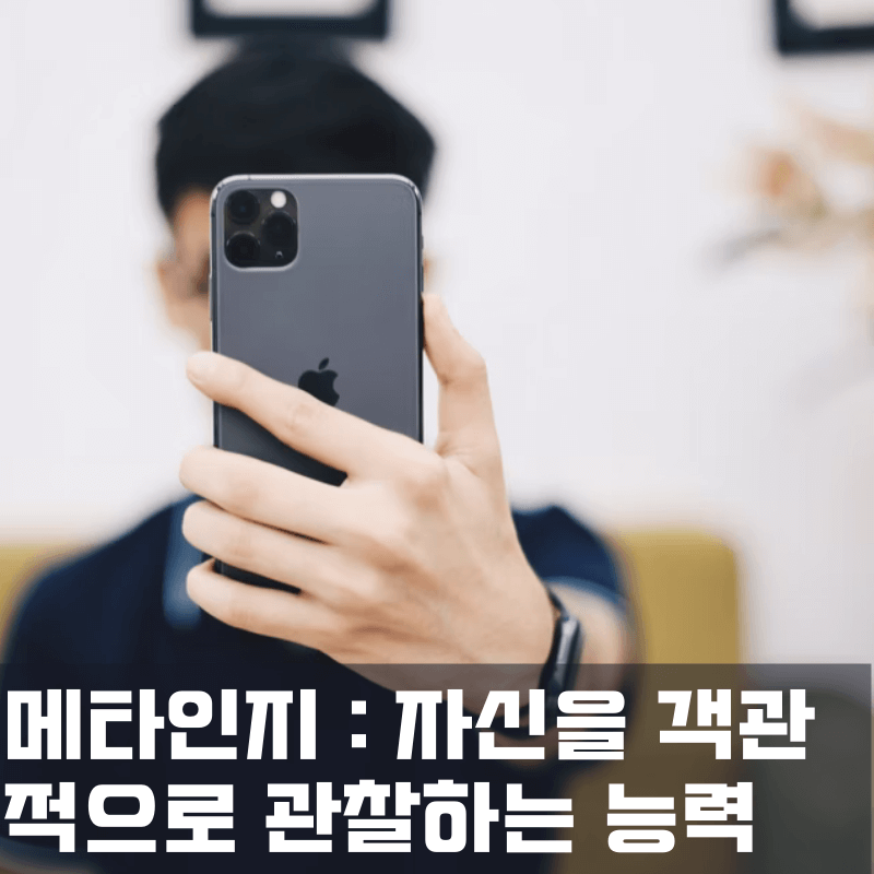 메타인지를 개발하는 방법