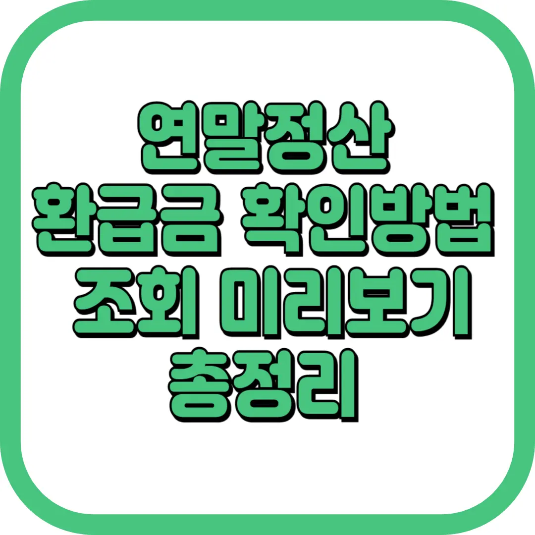 연말정산 환급금 확인방법 조회 미리보기 총정리