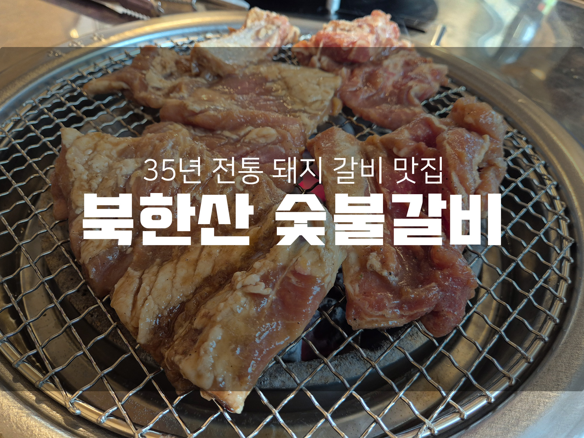 강북 수유 맛집 북한산숯불갈비 _강북 국립재활원 바로 옆에 있어요.