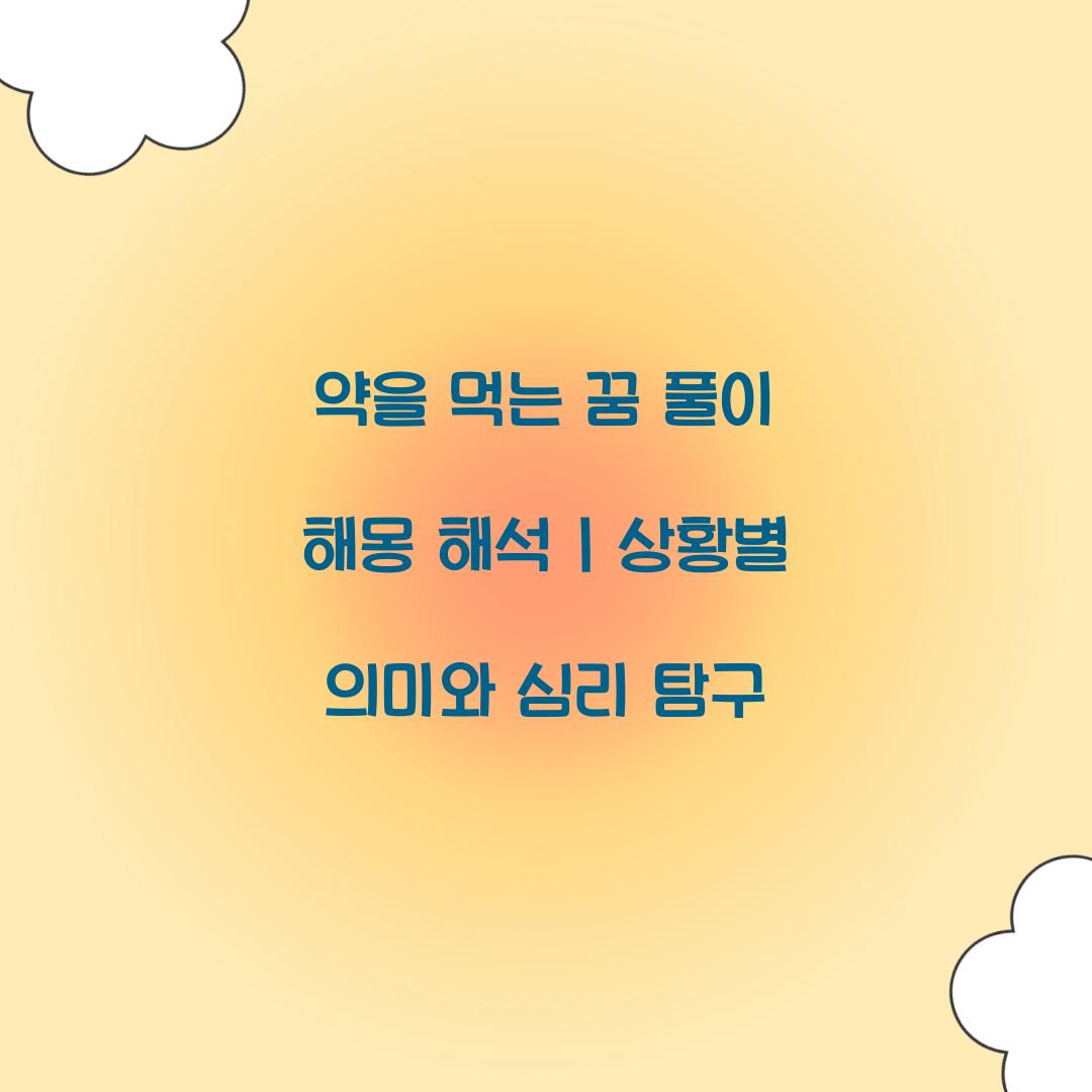 약을 먹는 꿈 풀이 해몽 해석